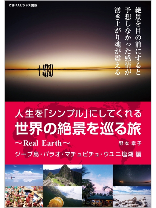 野本章子作の人生を「シンプル」にしてくれる世界の絶景を巡る旅～Real Earth～の作品詳細 - 貸出可能